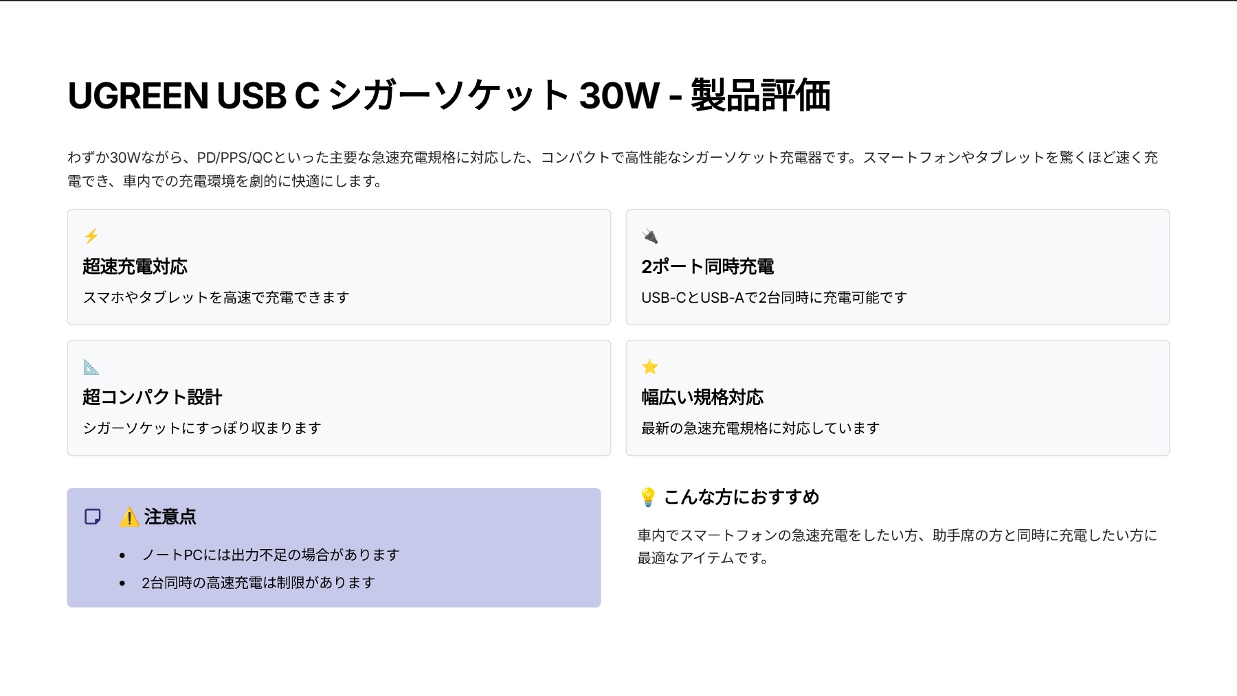 UGREEN USB C シガーソケット 30Wを評価！｜車内でサッと急速充電！小さくても頼れる相棒。 の評価サマリー図