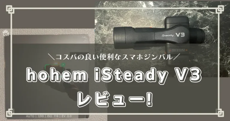 hohem iSteady V3 レビュー！ | コスパの良い便利なスマホジンバル