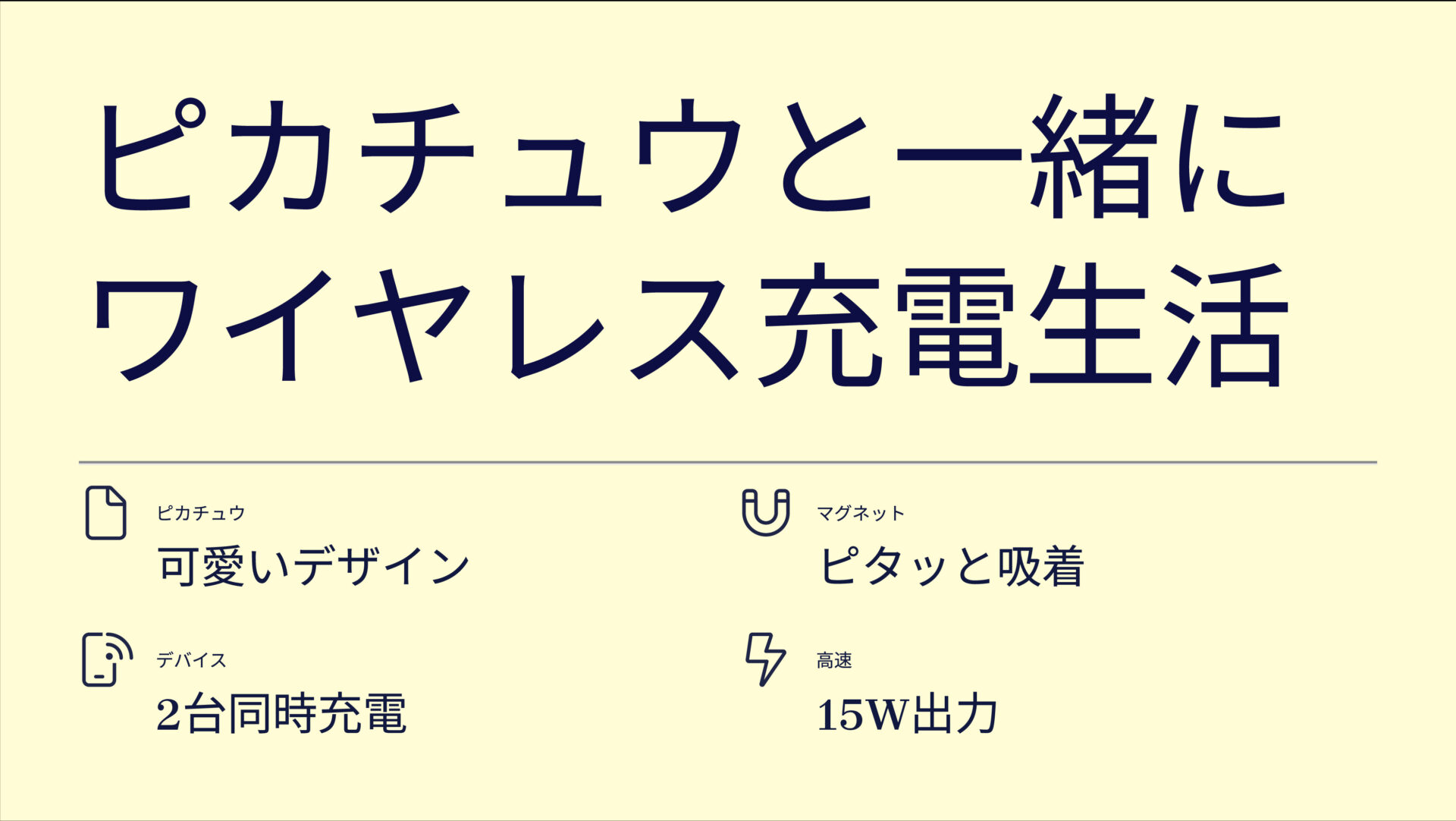 マグネット式ワイヤレス充電器 ピカチュウモデルを評価!|ピカチュウと冒険!スマホもApple Watchも、ピタッと高速充電! のまとめスライド