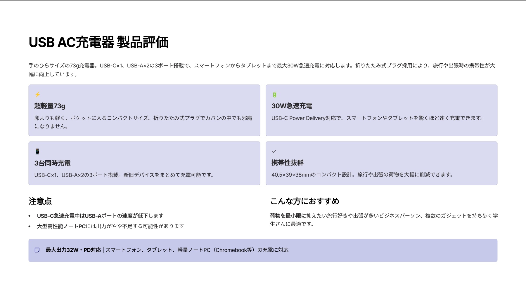 USB AC充電器を評価！｜ポケットに収まる超小型！3台同時充電の万能チャージャー の評価サマリー図