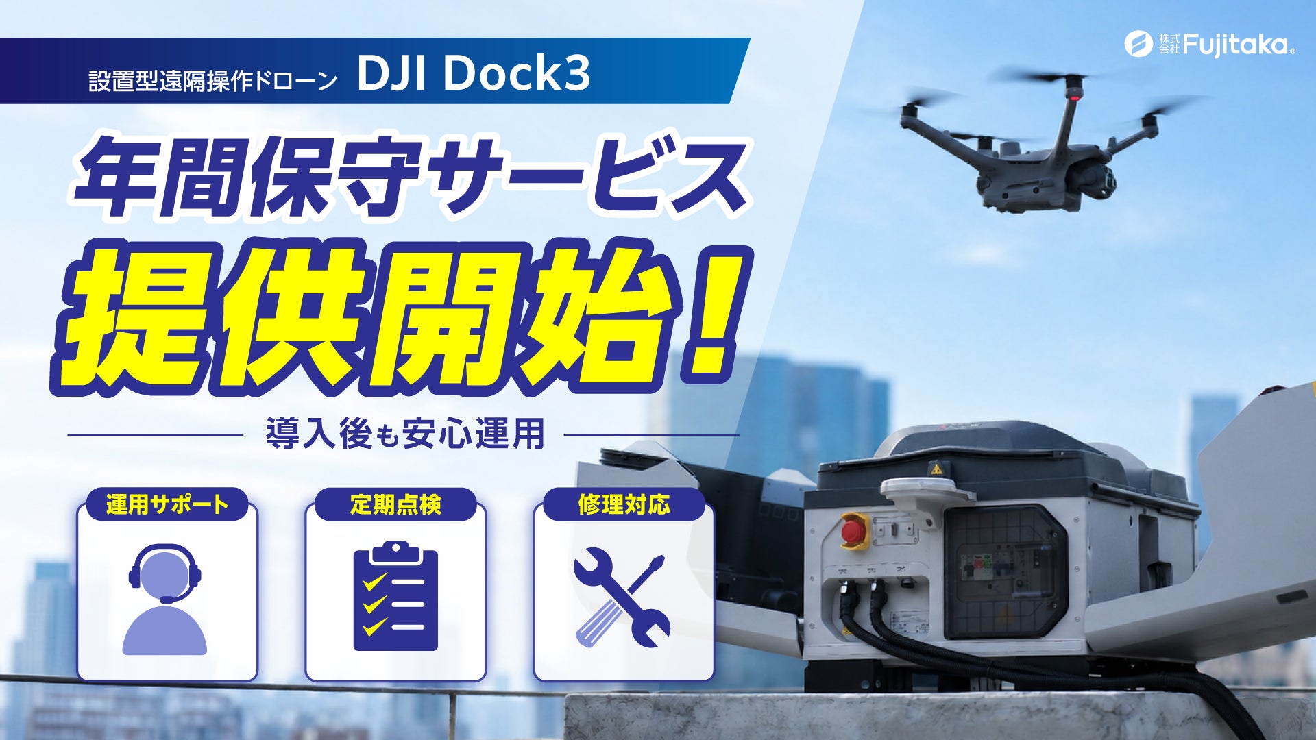 Fujitaka、設置型ドックステーション「DJI Dock 3」の保守サービスを提供開始|サービス提供の背景
