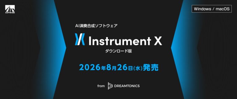 AHS、Dreamtonics開発のAI演奏合成ソフトウェア「Instrument X」を発売