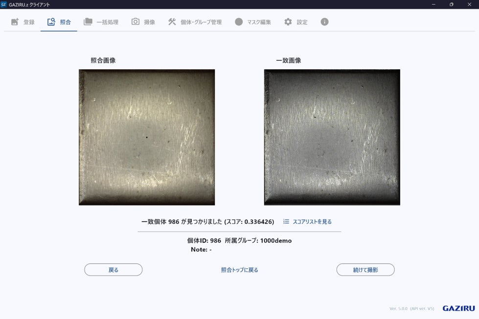 タグレス個体識別「GAZIRU.z」V5が提供開始、100万件規模から最速1秒台で特定