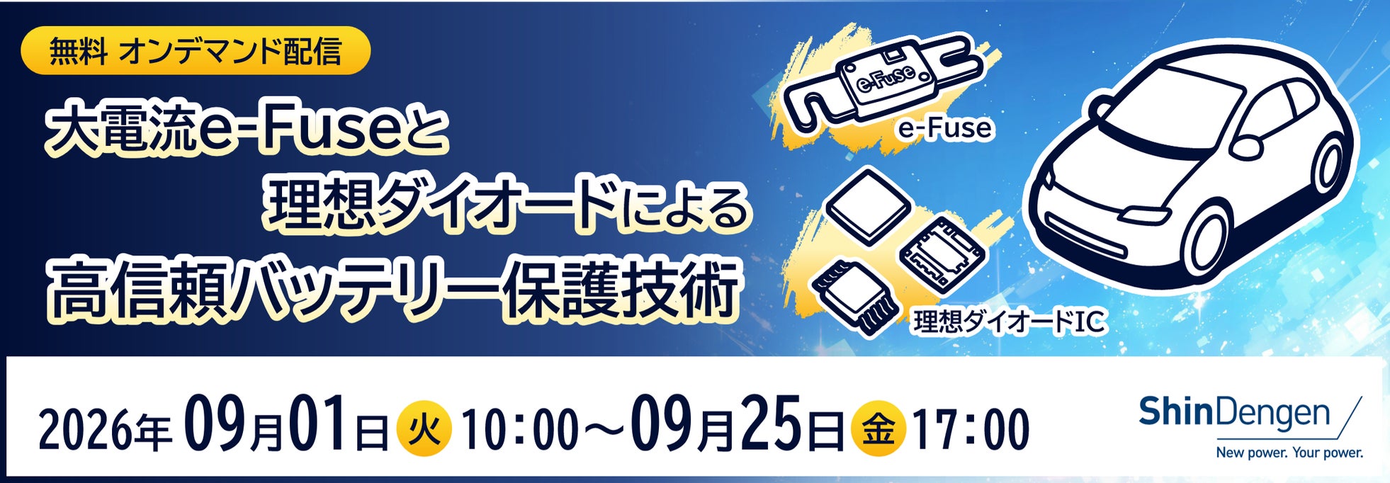 新電元工業、大電流e-Fuseと理想ダイオードによるバッテリー保護技術の無料オンデマンド配信を開始｜開催概要と配信期間
