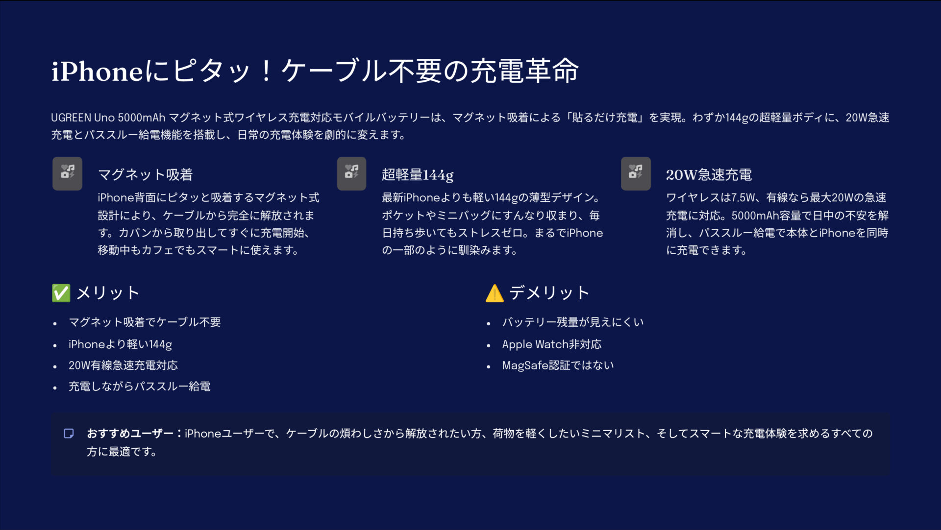 UGREEN Uno 5000mAh マグネット式ワイヤレス充電対応モバイルバッテリーを評価!|ピタッと貼るだけ、スマート充電。 のまとめスライド