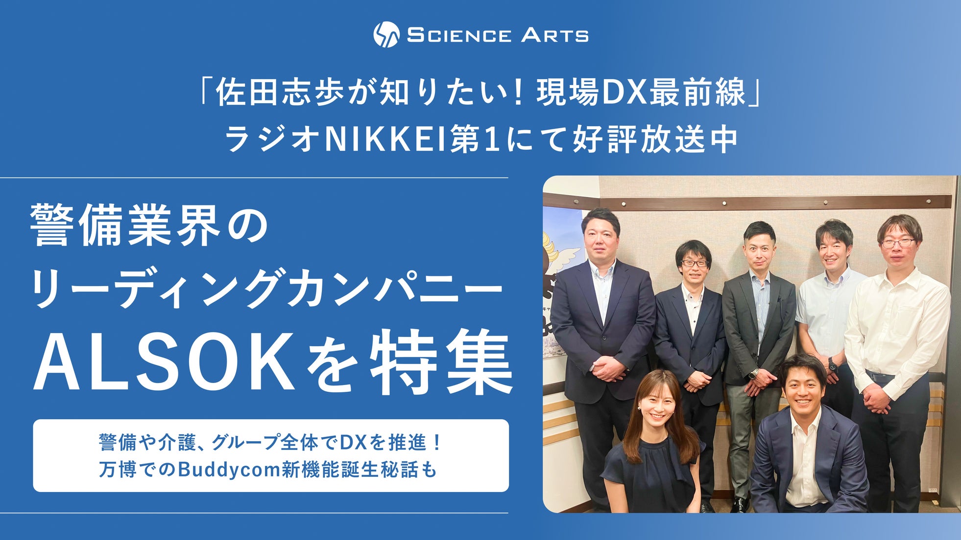 ラジオNIKKEI「現場DX最前線」、9月放送はALSOKのDX推進を特集｜ALSOKのDX推進に迫る4週連続の特集