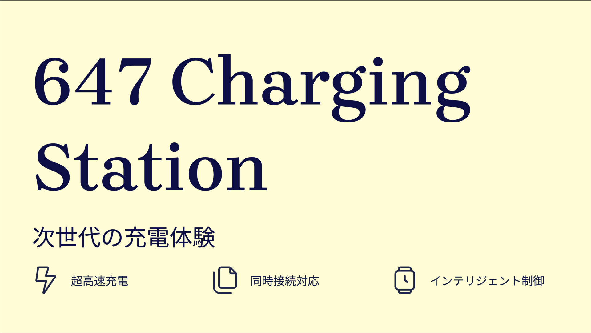 647 Charging Station のアイキャッチ画像