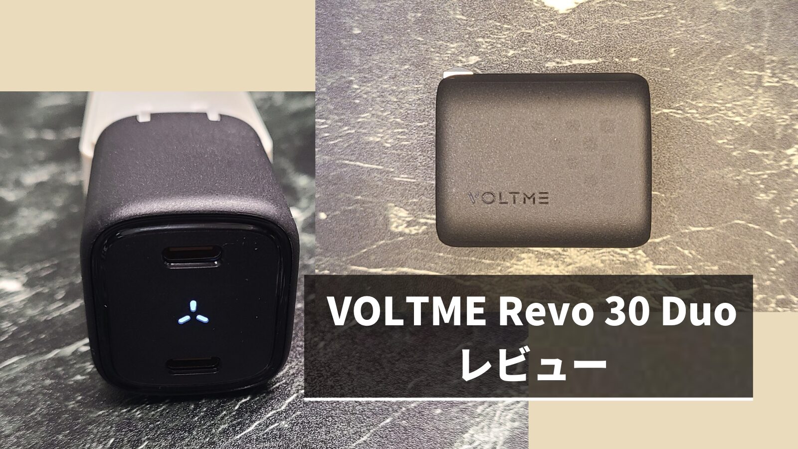 VOLTME Revo 30 Duo CC レビュー | 2ポート搭載最大30W対応のコンパクト充電器