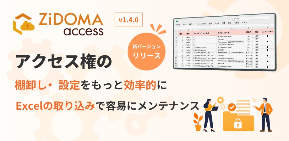 ARI、ファイルサーバアクセス権管理システム「ZiDOMA access」をバージョンアップ