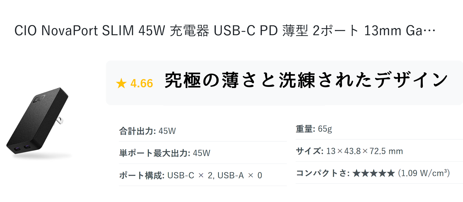 CIO NovaPort SLIM 45W 黒いUSB-C充電器 薄型13mm 2ポート