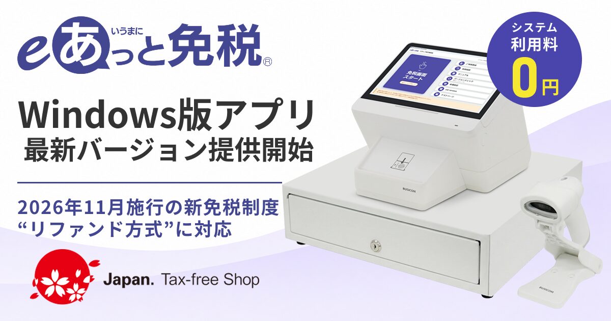 ビジコム、免税システム「eあっと免税」のリファンド方式対応Windows版アプリを提供開始