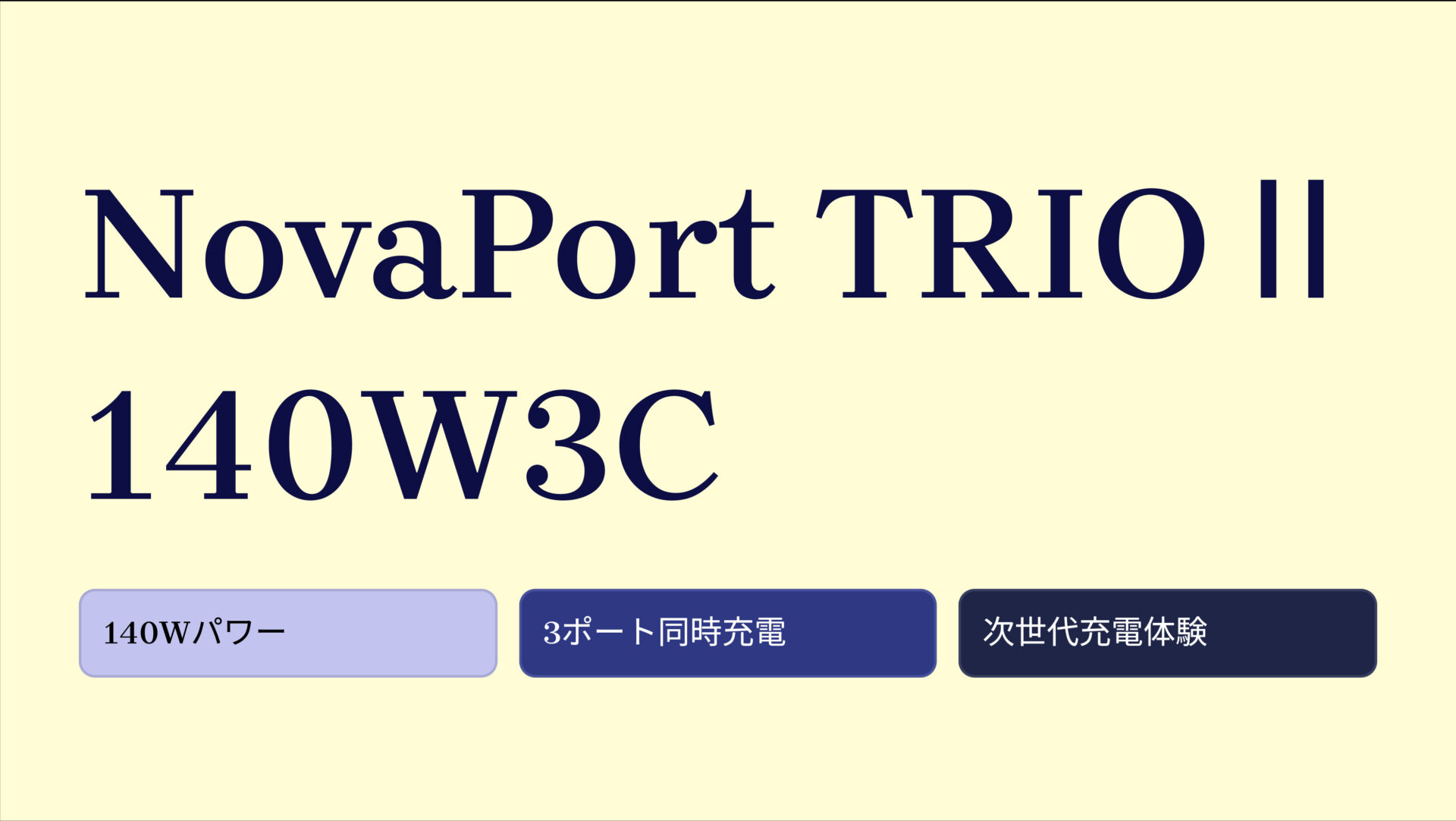 NovaPort TRIOⅡ 140W3C のアイキャッチ画像