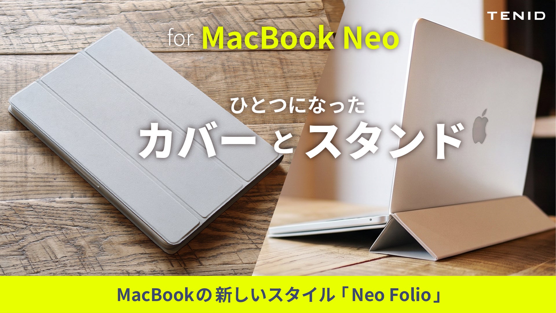 MacBook Neoに対応したスタンド機能付きフォリオ型ケース「Neo Folio」の予約販売が開始|Neo Folioの製品仕様