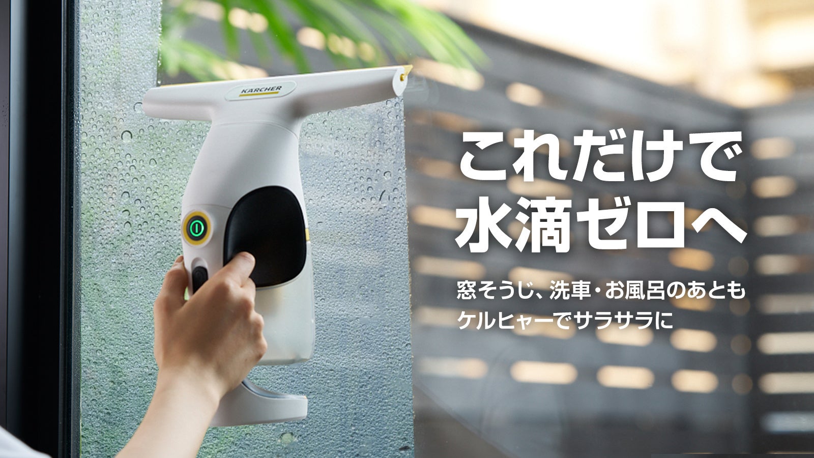 ケルヒャー、家中の水滴を電動で吸い取るウォーターバキュームクリーナー2機種をMakuakeで先行発売｜開発の背景とMakuake先行販売の目的
