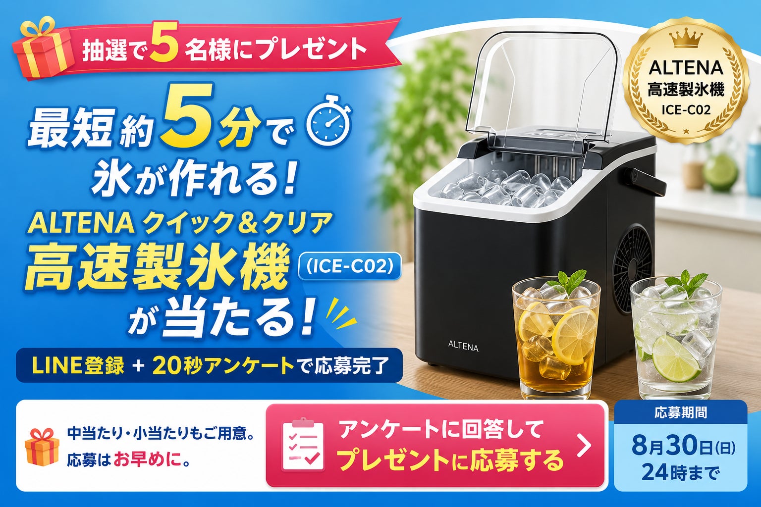 三金商事、高速製氷機「ALTENA ICE-C02」が当たるプレゼントキャンペーンを開始｜キャンペーンの概要と応募方法