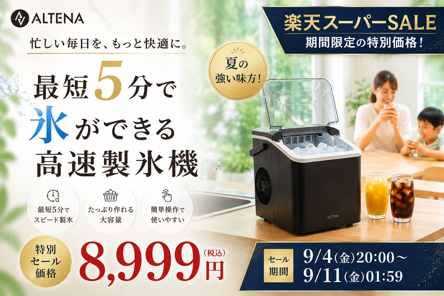 三金商事、ALTENAの高速製氷機シリーズが対象となるセールを楽天市場で実施｜ALTENA高速製氷機シリーズのセール概要
