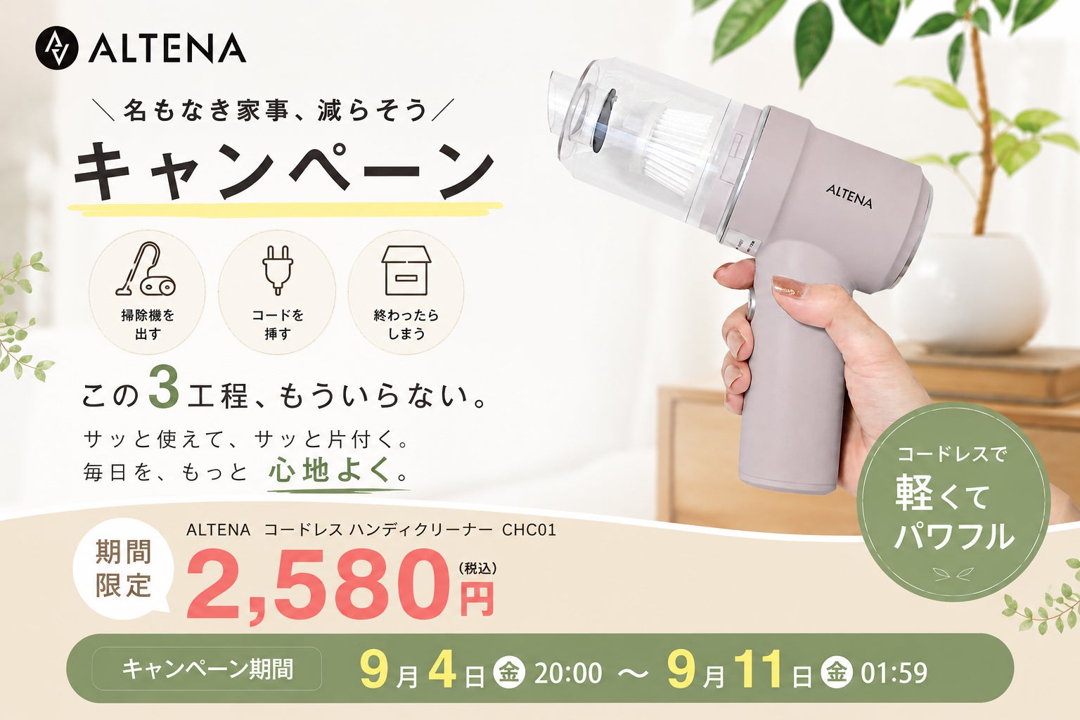 三金商事、家電批評BEST BUY総合No.1を獲得した「ALTENA コードレスハンディクリーナー」のセールを実施｜ALTENA コードレスハンディクリーナーの製品概要と特徴