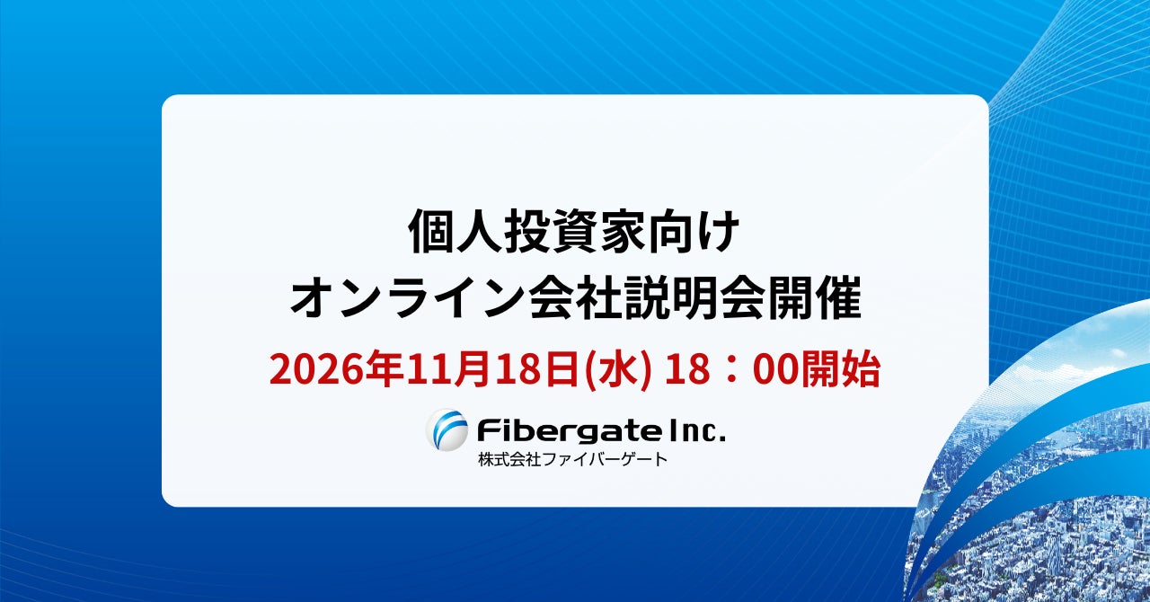 株式会社ファイバーゲート、2026年11月18日に個人投資家向けオンライン会社説明会を開催