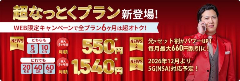 TOKAIコミュニケーションズ、LIBMOで最大6ヶ月間割り引く「WEB得キャンペーン」を開始