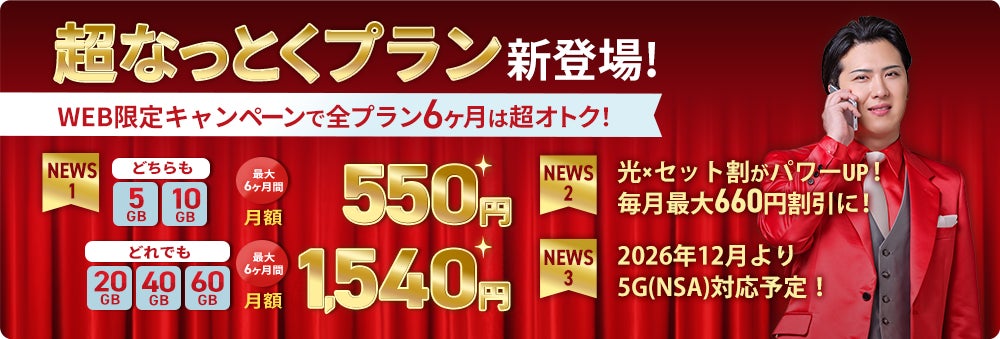 WEB得キャンペーン