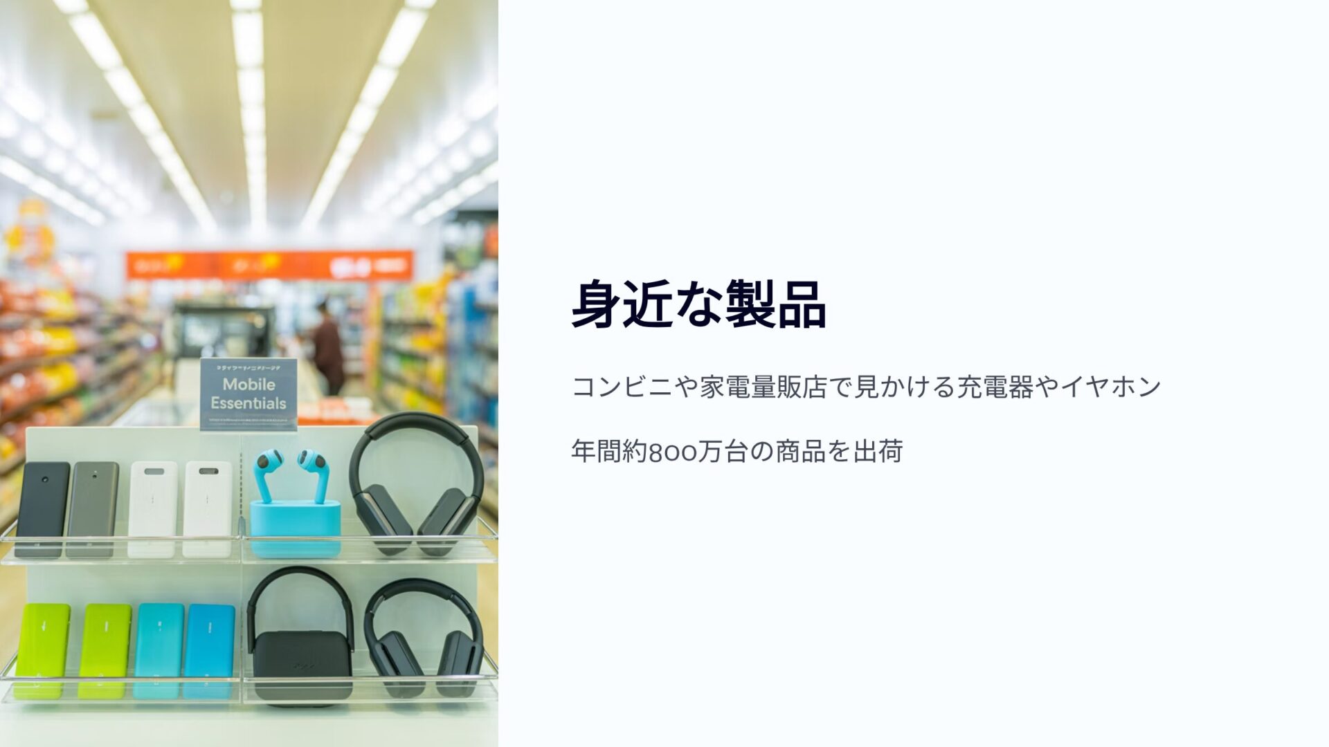 コンビニの棚に並ぶ充電器やイヤホンヘッドホン