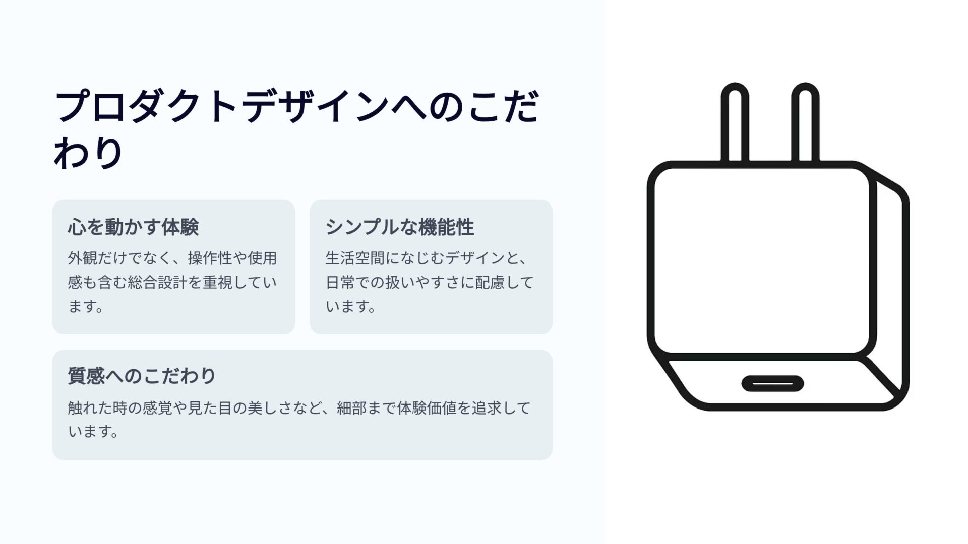 プロダクトデザインへのこだわり 外観 操作性 質感を重視した電源アダプターのイラスト