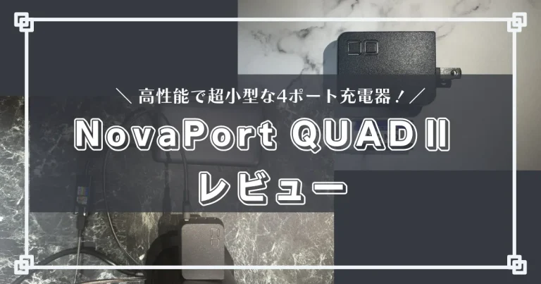 NovaPort QUAD II Review: High-Performance, Ultra-Compact Charger