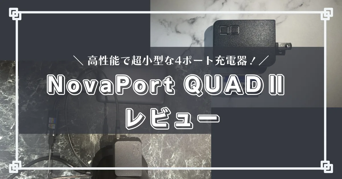 NovaPort QUADⅡ レビュー