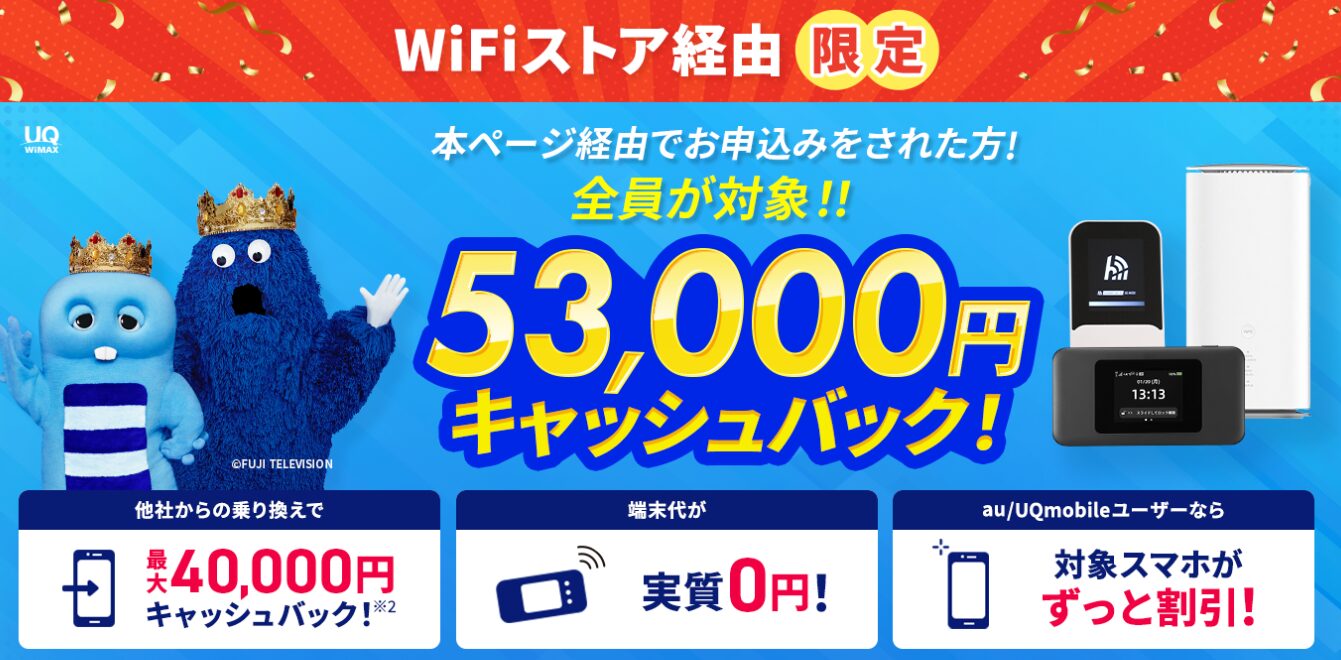 WiFiストア、Broad WiMAX新規申込で53,000円キャッシュバックの限定特典を開始