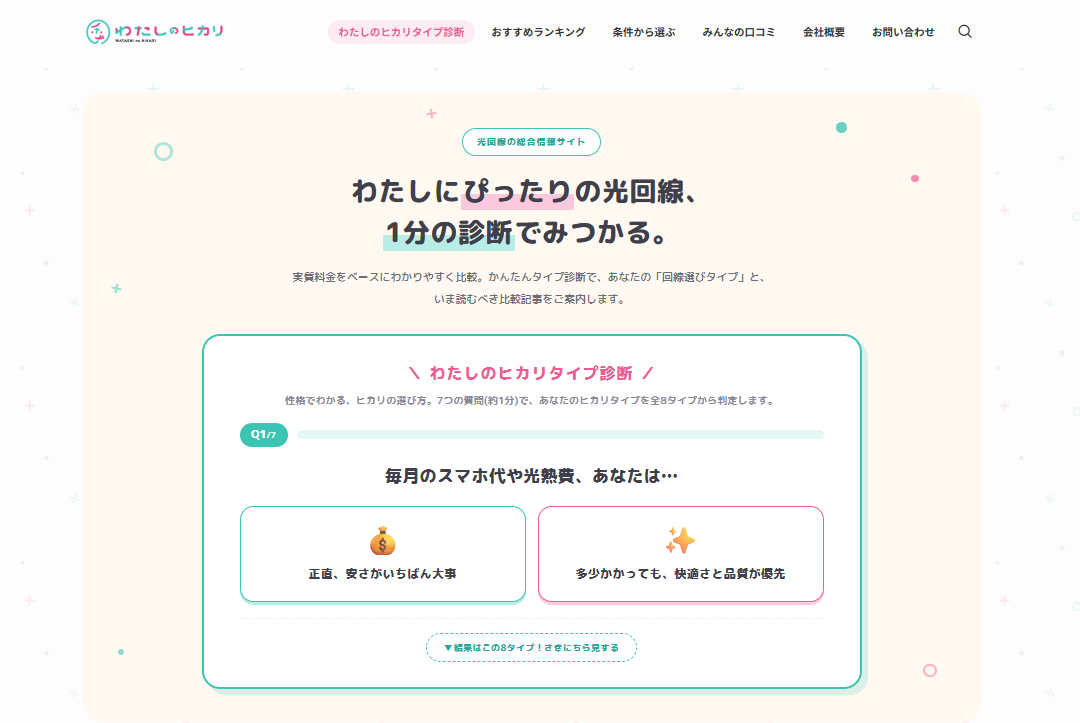 光回線の総合情報メディア『わたしのヒカリ』が公開
