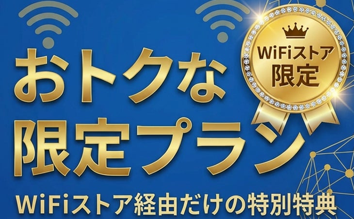 WiFiストア、ホームルーターとポケット型WiFiを14日間550円で試せる「トライネット」の提供を再開｜「トライネット」の概要と料金