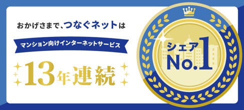 つなぐネットコミュニケーションズ、全戸一括型マンションISPシェア調査で13年連続No.1を獲得|全戸一括型マンションISPシェア調査の概要