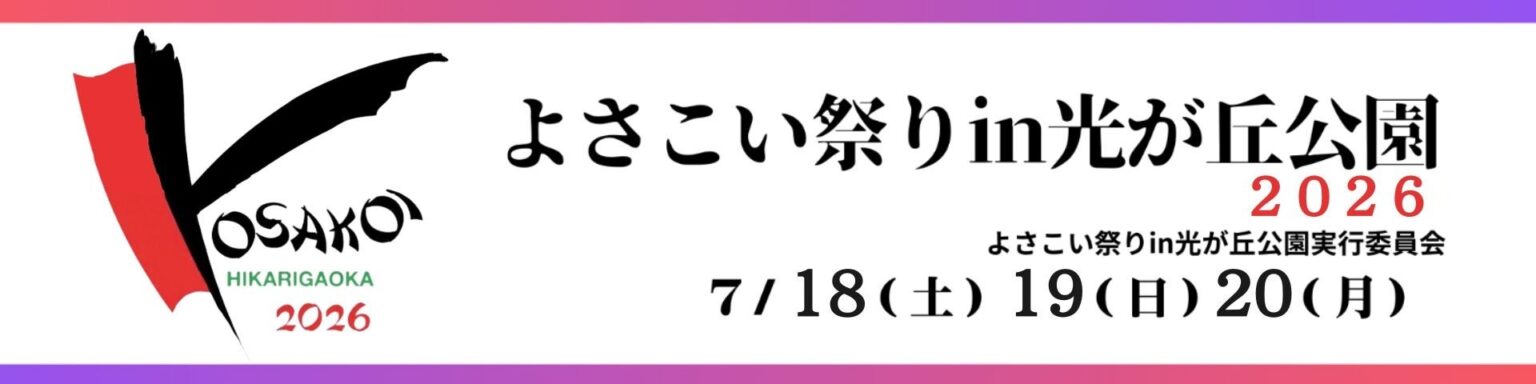 XREAL、よさこい祭り in 光が丘公園 2026でAR体験を提供