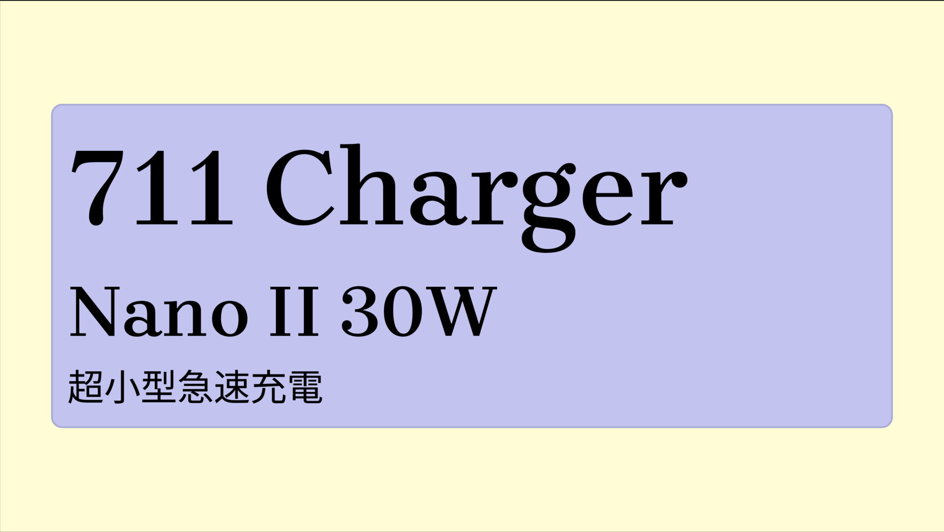 711 Charger (Nano II 30W) のアイキャッチ画像