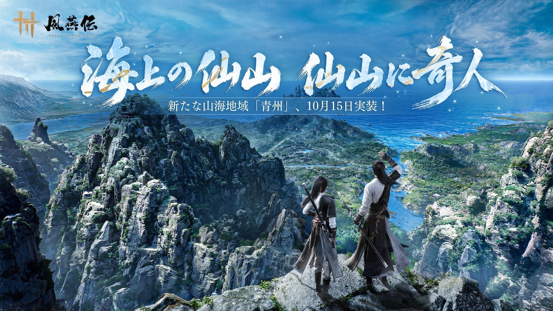 武侠オープンワールドアクションRPG『風燕伝:Where Winds Meet』、新テーマ地域「青州」を10月15日に実装