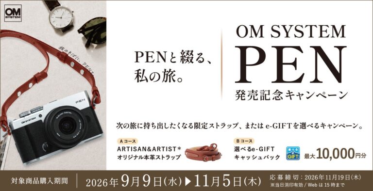 OMデジタルソリューションズ、「OM SYSTEM PEN」発売記念キャンペーンを実施