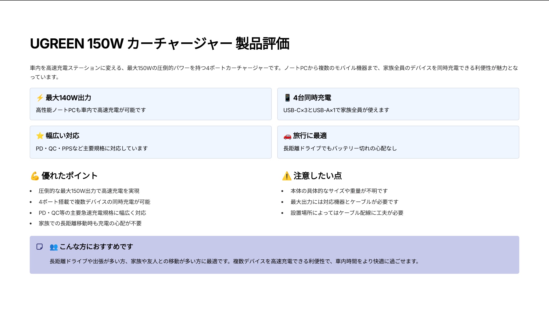 UGREEN 150W シガーソケット USB C カーチャージャー 4ポート PD3.1 140w+PD3.0 30w+QC3.0 30W+SCP22.5Wを評価！｜車内でノートPCも充電！超パワフル4ポート充電器 の評価サマリー図