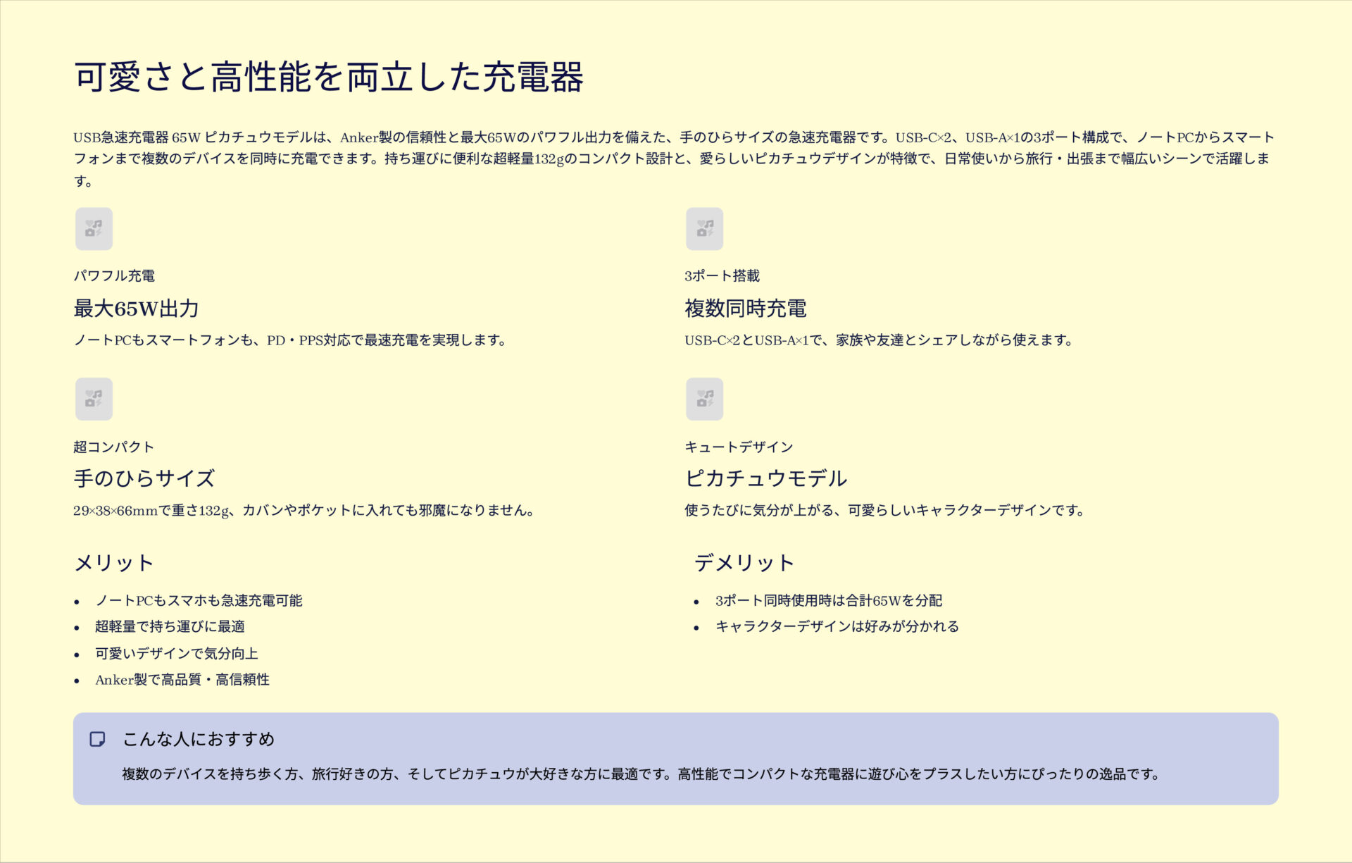 USB急速充電器 65W ピカチュウモデルを評価！｜ピカチュウと冒険！超速65Wでフル充電！ のまとめスライド