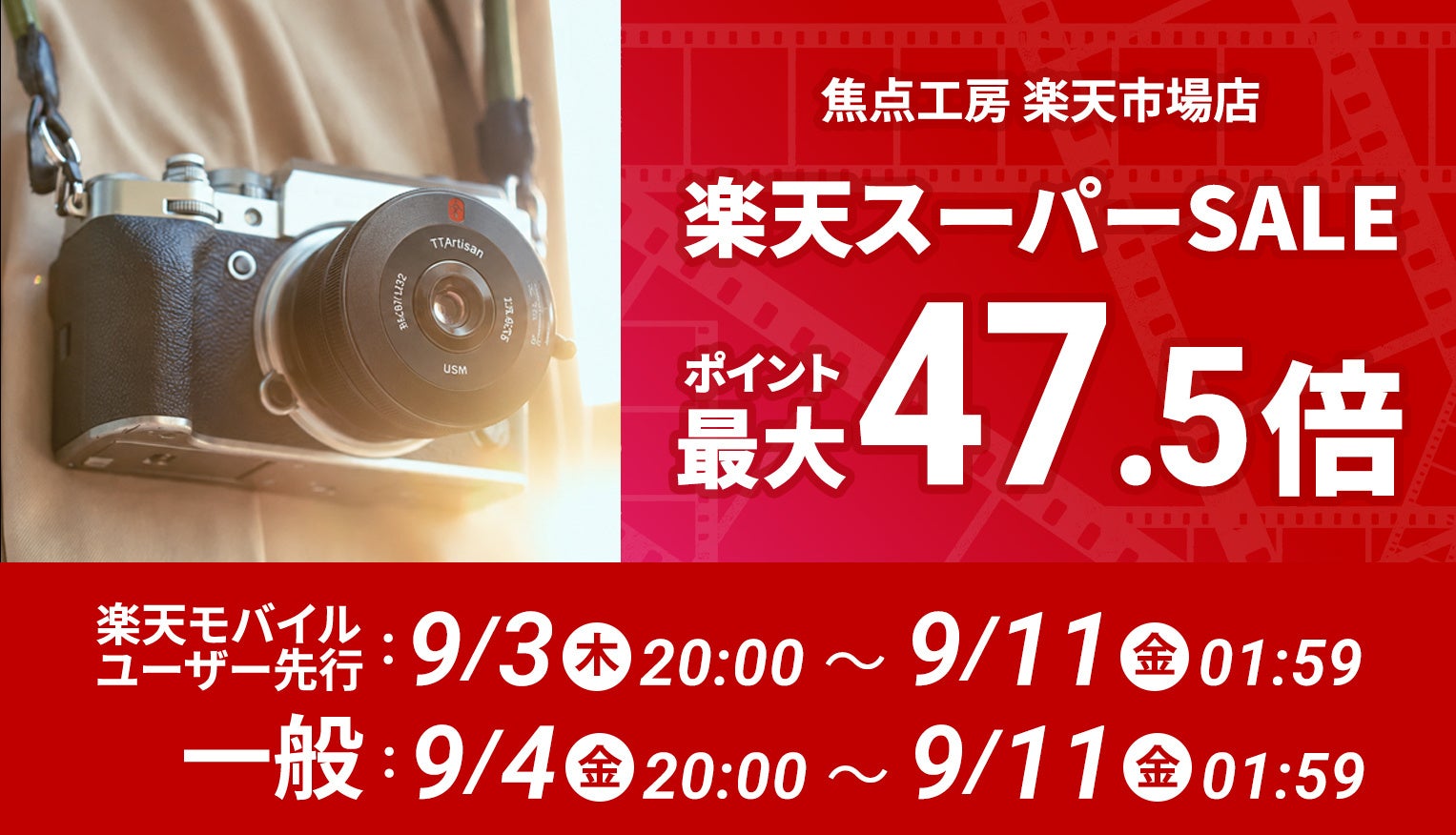 焦点工房 楽天市場店、全商品ポイント2倍と人気レンズ最大20％OFFの「楽天スーパーSALE」に参加｜楽天スーパーSALEの開催概要