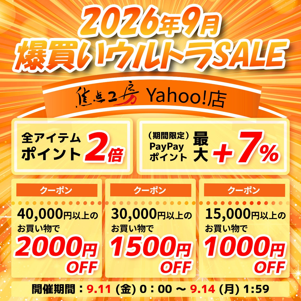 焦点工房Yahoo!店、「2026年9月 爆買ウルトラSALE」に参加｜注目ブランドの紹介