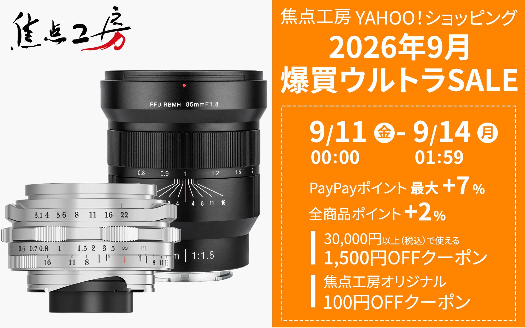 焦点工房Yahoo!店、「2026年9月 爆買ウルトラSALE」に参加｜セール概要と開催期間