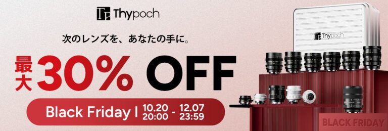 焦点工房、最大30％オフの「Thypoch Black Friday」を開催。対象レンズやマウントアダプターを特別価格で提供