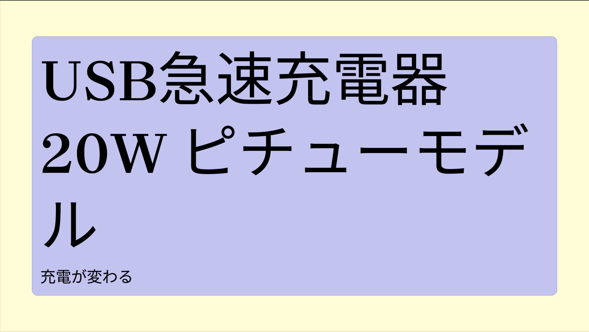 USB急速充電器 20W ピチューモデル のアイキャッチ画像