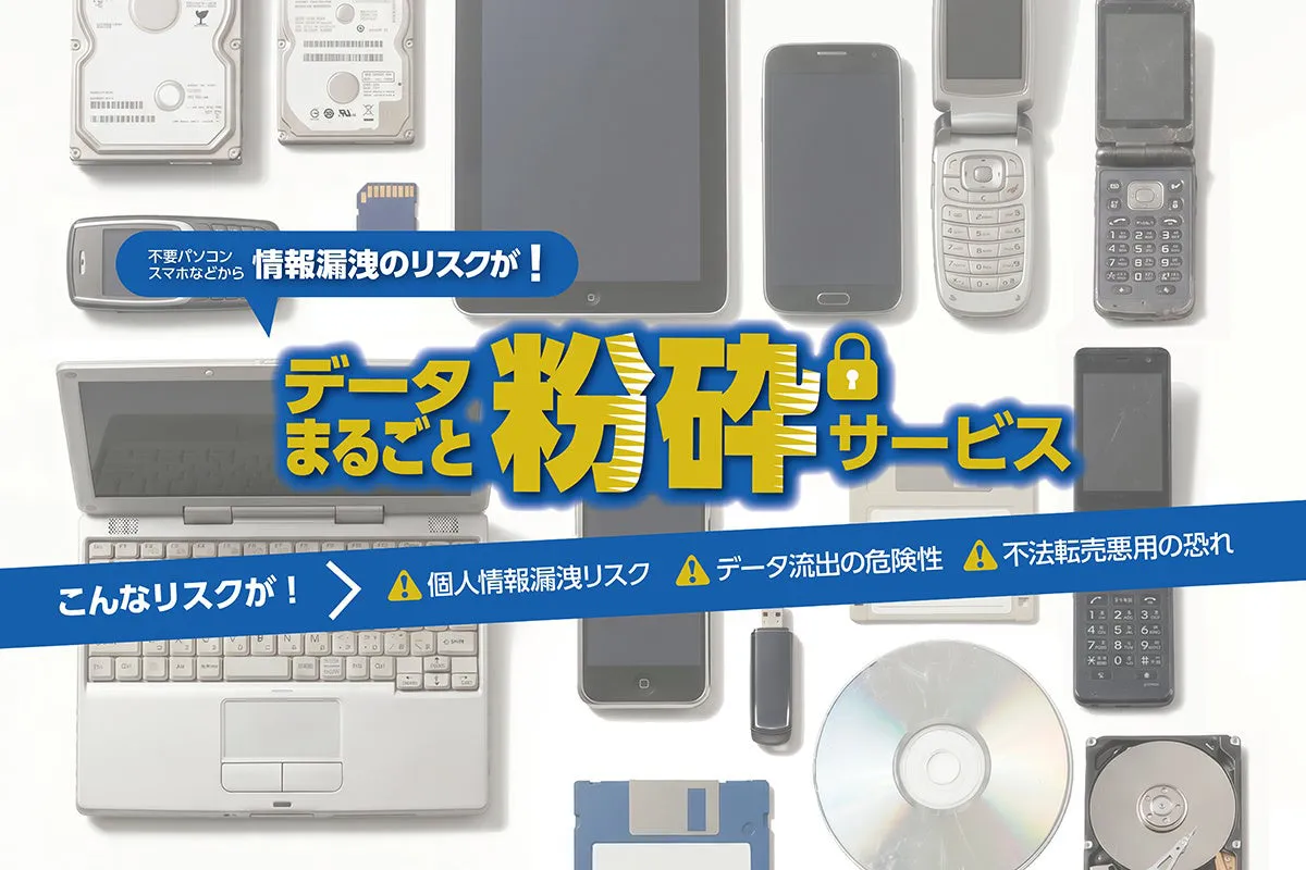 パレットプラザ、パソコンやスマホのデータ消去サービスを開始