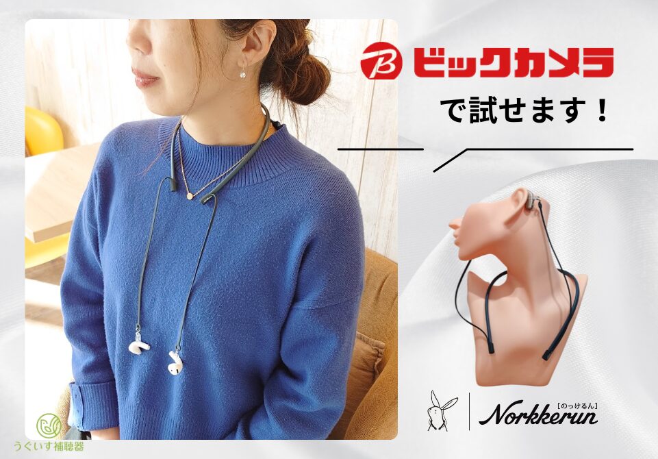 うぐいすヘルスケア、補聴器落下防止ストラップ「のっけるん」をビックカメラで取り扱い開始｜肩にかけるだけの簡単装着と優れたホールド力