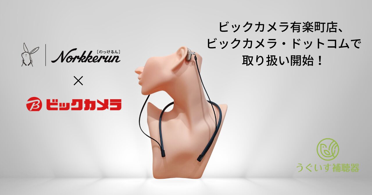 うぐいすヘルスケア、補聴器落下防止ストラップ「のっけるん」をビックカメラで取り扱い開始｜のっけるんの販売概要と価格