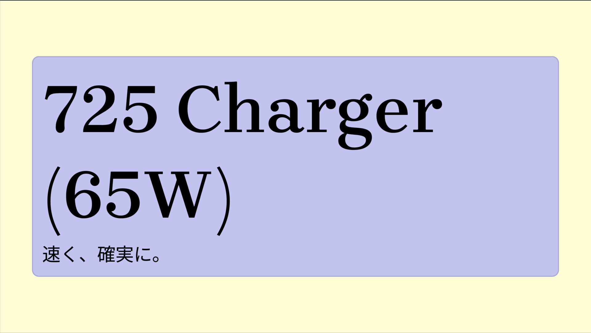 725 Charger (65W) のアイキャッチ画像