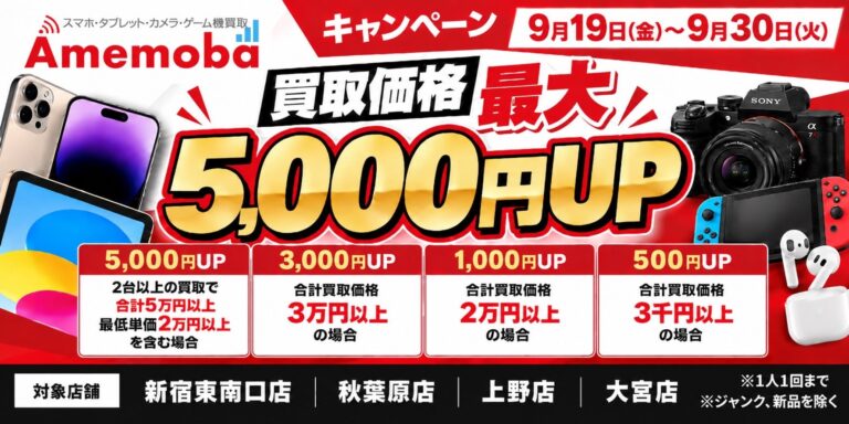 アメモバ、新宿東南口店リニューアルとiPhone 18シリーズ発売記念キャンペーンを開催