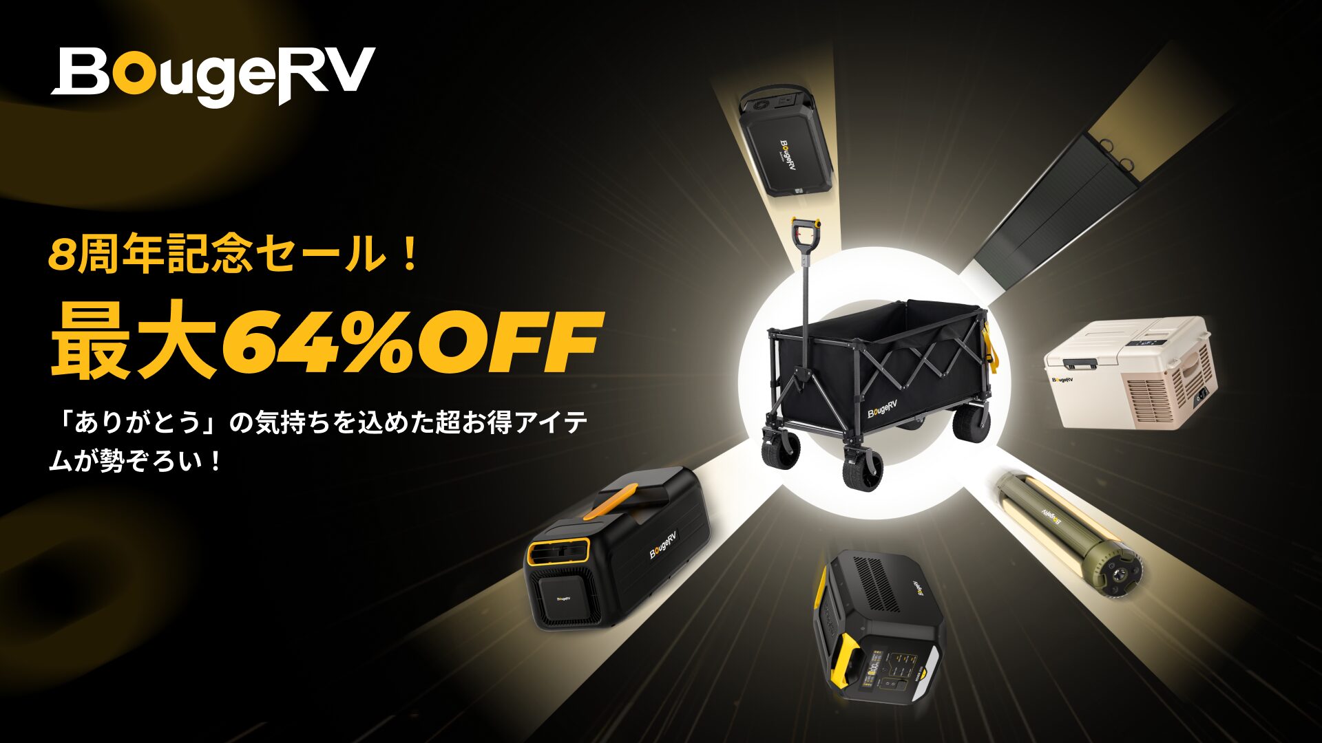 BougeRV 8周年記念セール ポータブル電源 キャリーカート 冷蔵庫などキャンプ用品 最大64パーセント割引