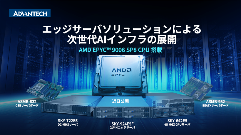 アドバンテック、最新のAMD EPYC 9006シリーズ・プロセッサを搭載した次世代AIインフラストラクチャ・ソリューションを発表|エッジからクラウドまでを網羅するエッジサーバ・ソリューション